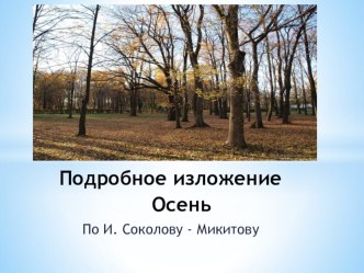 Презентация. Подробное изложение Осень по И. Соколову-Микитову. 2 класс презентация к уроку по русскому языку (2 класс) по теме