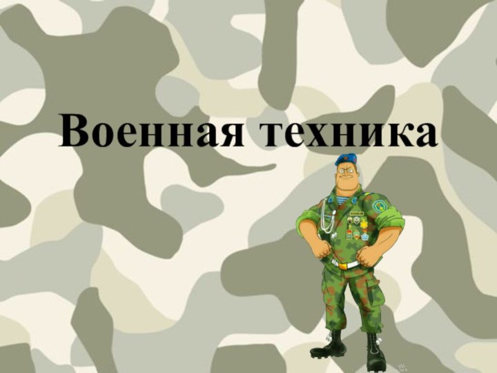 Военная техника