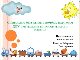 Социальное окружение в помощь педагогам ДОУ при решении вопросов речевого развития презентация