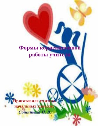 Формы коррекционной работы учителя презентация к уроку