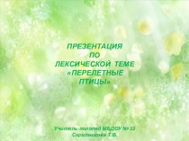 Презентация по лексической теме Перелетные птицы презентация к уроку по логопедии ( группа)