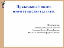 Предложный падеж имён существительных. презентация урока для интерактивной доски по русскому языку (3 класс)