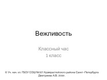 Презентация Вежливость классный час в 1 классе презентация к уроку (1 класс)