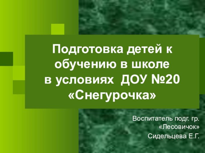 Подготовка детей к обучению в школе  в условиях ДОУ №20 «Снегурочка»