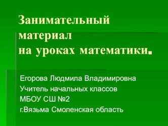 Использование новых педагогических технологий на уроках математики учебно-методический материал по математике по теме