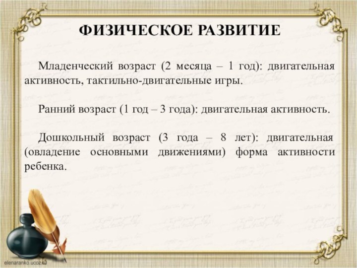 ФИЗИЧЕСКОЕ РАЗВИТИЕМладенческий возраст (2 месяца – 1 год): двигательная активность, тактильно-двигательные игры.