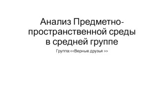 Анализ ППС в средней группе материал (средняя группа)