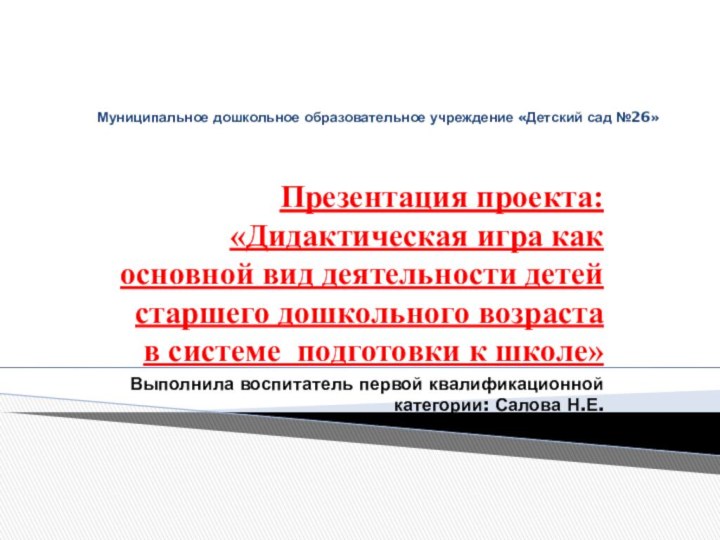 Муниципальное дошкольное образовательное учреждение «Детский сад №26»  Презентация проекта: «Дидактическая игра как