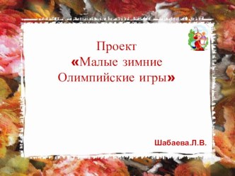 Проект Малые зимние Олимпийские игры проект (подготовительная группа) по теме