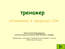 Тренажер Сложение и вычитание в пределах 20 презентация к уроку (математика, 1 класс)