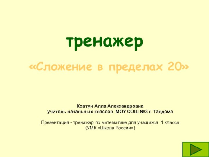 тренажер  «Сложение в пределах 20»Ковтун Алла Александровна учитель начальных классов МОУ