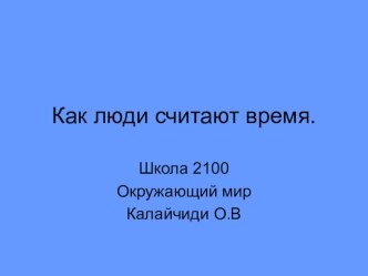 Презентация к уроку окружающего мира.Тема урока Как люди считают время. презентация к уроку по окружающему миру (4 класс) по теме