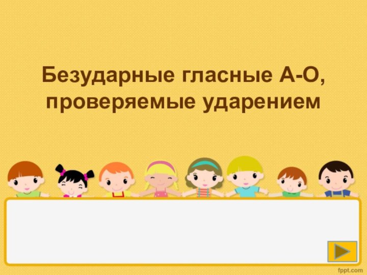 Безударные гласные А-О, проверяемые ударением