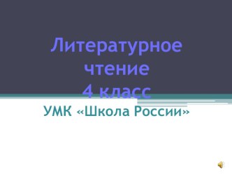 Конспект+презентация рассказ Л. Кассиля У классной доски. презентация к уроку по чтению (4 класс) по теме