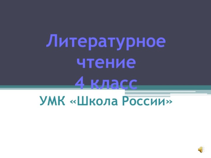 Литературное чтение 4 класс УМК «Школа России»