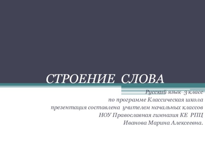 СТРОЕНИЕ СЛОВАРусский язык 3 класс по программе Классическая школа презентация составлена учителем