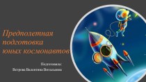 презентация Предполетная подготовка юных космонавтов презентация к уроку (подготовительная группа)