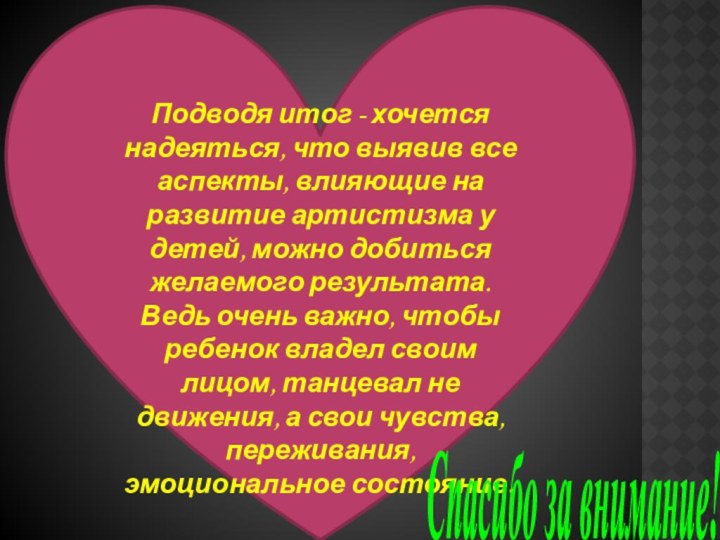 Подводя итог - хочется надеяться, что выявив все аспекты, влияющие на развитие