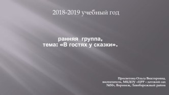 Развивающая предметно-пространственная среда презентация к уроку (младшая группа)
