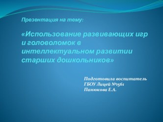 Использование развивающих игр и головоломок в интелектуальном развитии старших дошкольников презентация к уроку (старшая группа)