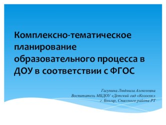 Презентация Комплексно-тематическое планирование по ФГОС календарно-тематическое планирование