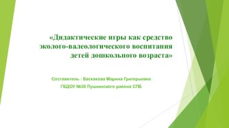 Дидактические игры как средство эколого-валеологического воспитания детей дошкольного возраста презентация по теме