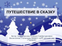 Путешествие в сказку презентация к занятию по развитию речи (младшая группа)