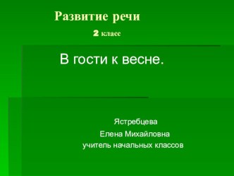 Презентация В гости к весне презентация к уроку по окружающему миру (2 класс) по теме