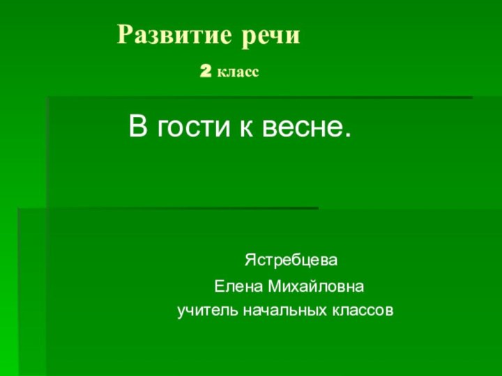 Развитие речи