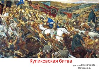 Урок по окружающему миру в 4 классе Куликовская битва план-конспект урока по окружающему миру (4 класс)