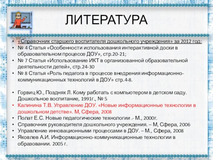 ЛИТЕРАТУРА«Справочник старшего воспитателя дошкольного учреждения» за 2012 год:№ 4 Статья «Особенности использования