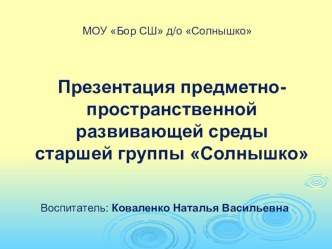 Презентация предметно-пространственной развивающей среды старшей группы Солнышко презентация к уроку (старшая группа)