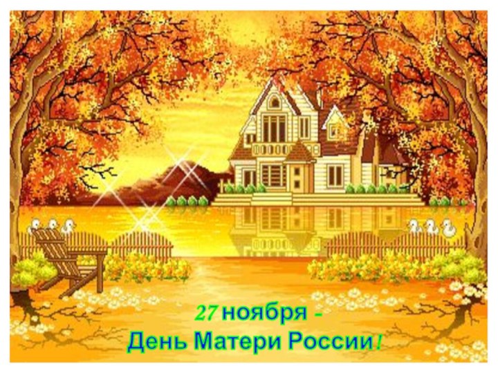 27 ноября - День Матери России!