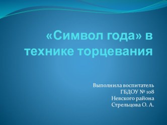 мастер-класс Символ года в технике торцевание. презентация к занятию по аппликации, лепке (подготовительная группа)