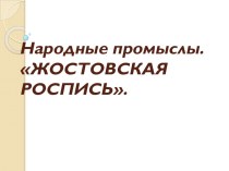 Народные промыслы. ЖОСТОВСКАЯ РОСПИСЬ. методическая разработка по изобразительному искусству (изо, 4 класс)