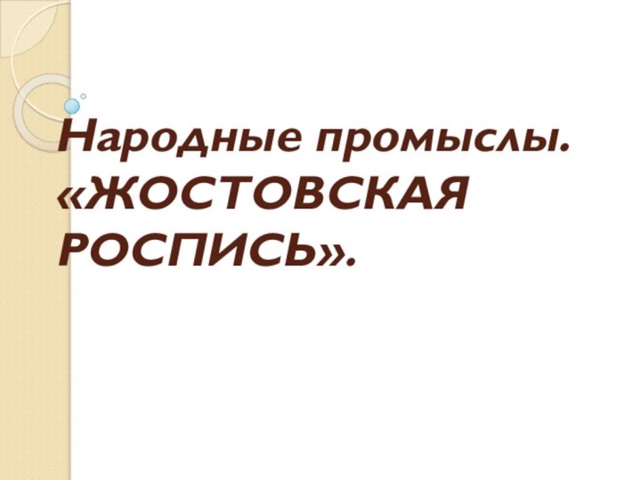 Народные промыслы. «ЖОСТОВСКАЯ РОСПИСЬ».