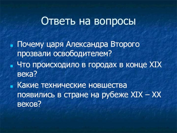 Ответь на вопросыПочему царя Александра Второго прозвали освободителем?Что происходило в городах в