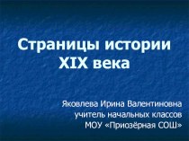 Презентация к уроку окружающего мира по теме Страницы истории XIX века. 4 класс. презентация к уроку по окружающему миру (4 класс) по теме