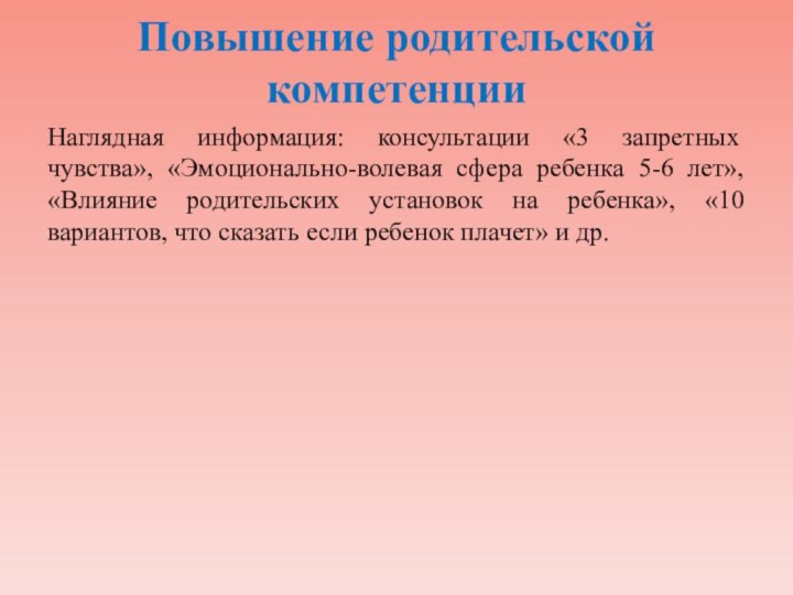 Повышение родительской компетенцииНаглядная информация: консультации «3 запретных чувства», «Эмоционально-волевая сфера ребенка 5-6