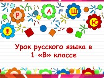 Правила переноса слов презентация к уроку по русскому языку (1 класс)