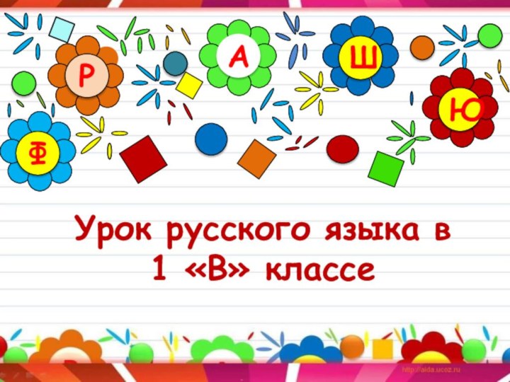 Урок русского языка в  1 «В» классе АРЮШФ