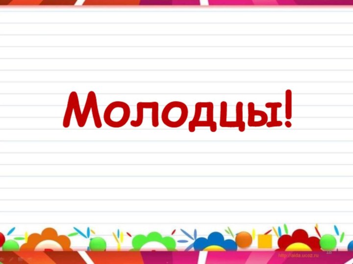 Молодцы!