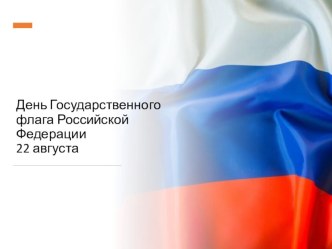 Презентация День государственного флага. презентация к уроку (средняя, старшая, подготовительная группа)
