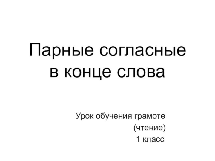 Парные согласные  в конце слова    Урок обучения грамоте