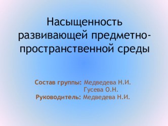 Реализация принципа содержательность-насыщенность в построении РППС в соответствии с ФГОС ДО презентация к уроку
