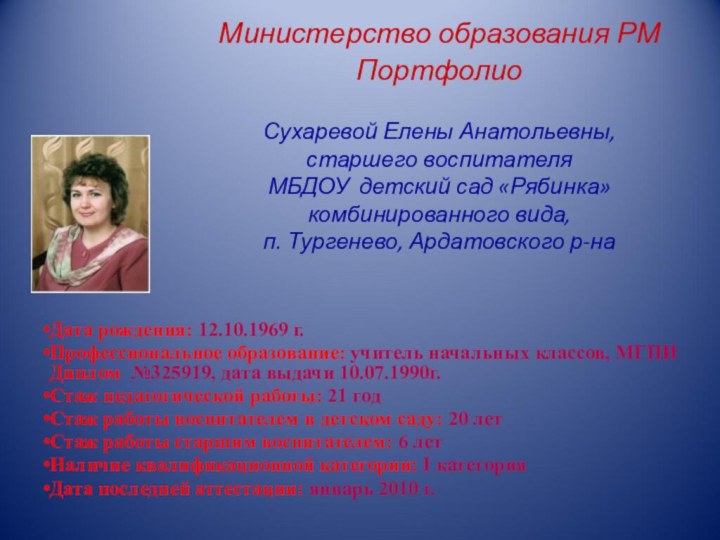 Министерство образования РМ Портфолио  Сухаревой Елены Анатольевны,  старшего воспитателя