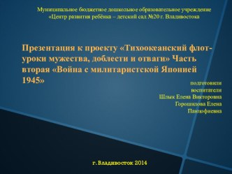 Презентация  Война с Японией