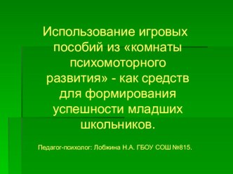 Использование игровых пособий из комнаты психомоторного развития для создания ситуации успеха в деятельности младших школьников статья