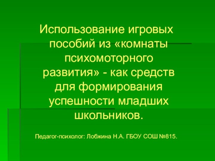 Использование игровых пособий из «комнаты психомоторного развития» - как средств