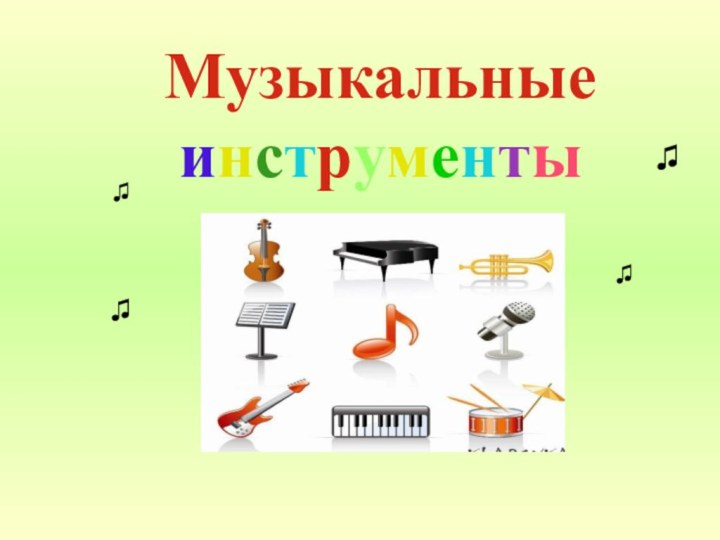 Музыкальные инструменты ♫♫♫♫♫♫